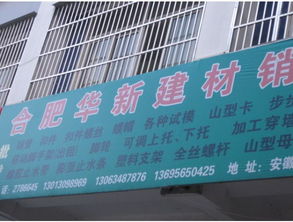 合肥華新建材銷售 專業(yè)建材供應(yīng)商的卓越服務(wù)與產(chǎn)品優(yōu)勢(shì)